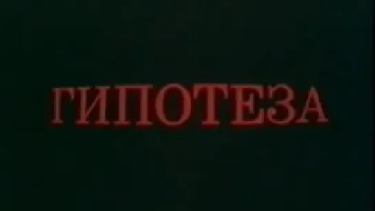 Гипотеза (Теория гидридной земли) / 1984 / ЦентрНаучФильм