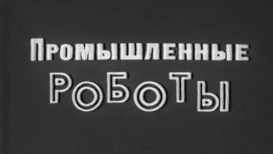 Промышленные роботы / 1983 / Союзвузфильм