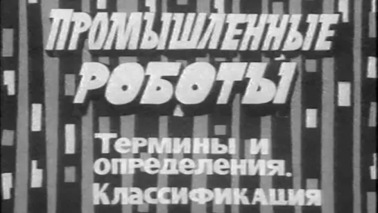 Промышленные роботы. Термины и определения. Классификация / 1986 / ЦентрНаучФильм