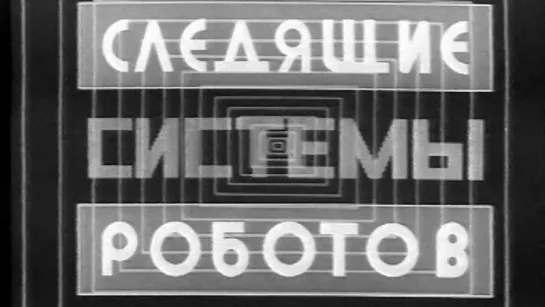 Следящие системы роботов (Промышленные роботы) / 1987 / КивНаучФильм