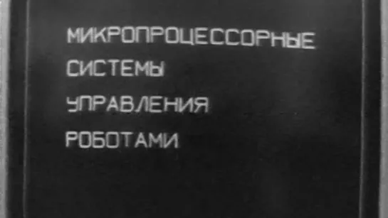 Микропроцессорные системы управления роботов (Промышленные роботы)