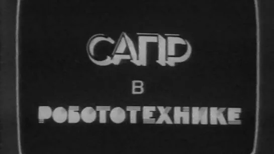 САПР в робототехнике (Промышленные роботы) / 1986