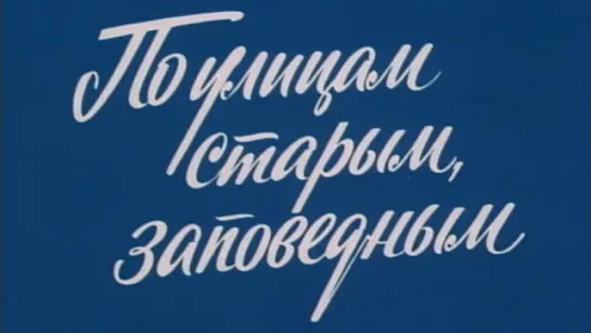 Путешествие по Москве (По улицам старым заповедным) / 1982 / ТО «ЭКРАН»