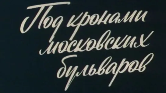 Путешествие по Москве (Под кронами московских бульваров) / 1982 / ТО «ЭКРАН»