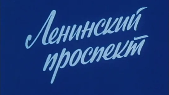 Путешествие по Москве (Ленинский проспект) / 1983 / ТО «ЭКРАН»