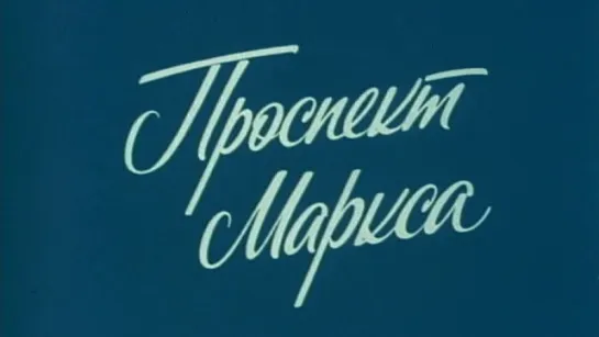 Путешествие по Москве (Проспект Маркса) / 1983 / ТО «ЭКРАН»