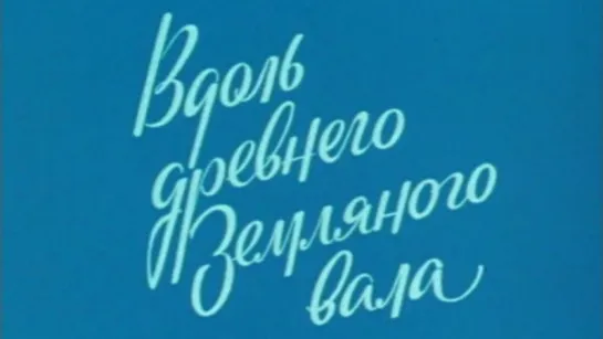 Путешествие по Москве (Вдоль древнего Земляного вала) / 1984 / ТО «ЭКРАН»