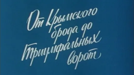 Путешествие по Москве (От Крымского брода до Триумфальных ворот) / 1984 / ТО «ЭКРАН»