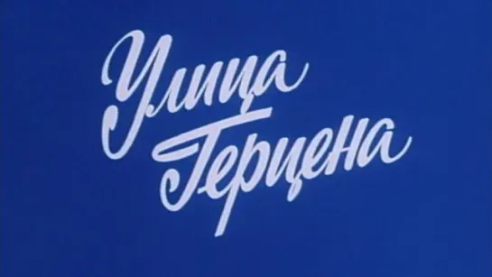 Путешествие по Москве (Улица Герцена) / 1984 / ТО «ЭКРАН»