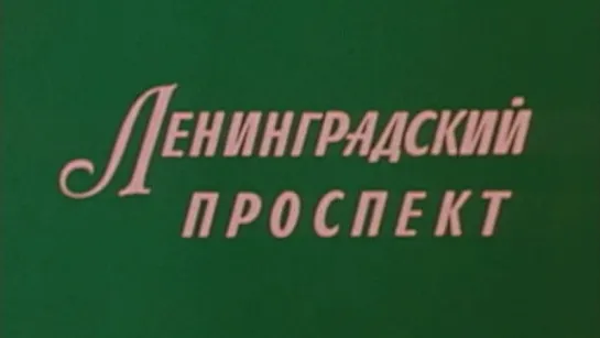 Путешествие по Москве (Ленинградский проспект) / 1986 / ТО «ЭКРАН»