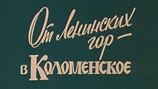 Путешествие по Москве (От Ленинских гор-в Коломенское) / 1986 / ТО «ЭКРАН»