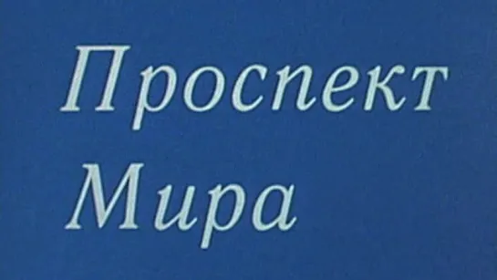 Путешествие по Москве (Проспект Мира) / 1986 / ТО «ЭКРАН»