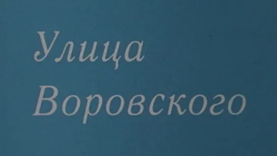 Путешествие по Москве (Улица Воровского) / 1986 / ТО «ЭКРАН»