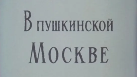 В Пушкинской Москве / 1983 / ЦентрНаучФильм