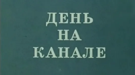 День на канале (Москва) / 1976 / ТО «ЭКРАН»