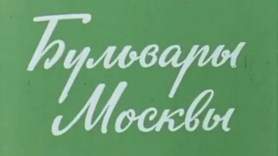 Бульвары Москвы / 1974 / ТО «ЭКРАН»