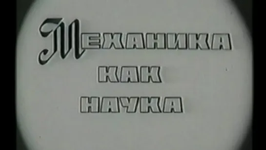 Механика как наука (Владимир Кобрин) / 1981 / ЦентрНаучФильм