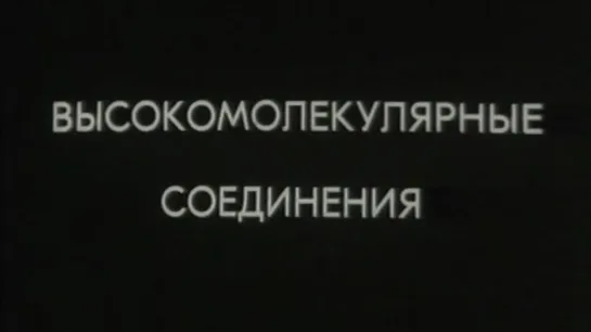 Высокомолекулярные соединения (Владимир Кобрин) / 1984 / ЦентрНаучФильм