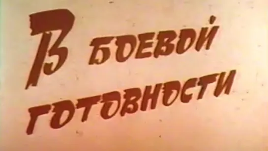 В боевой готовности / 1976 / ЦентрНаучФильм