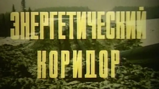 Энергетический коридор (газопровод Уренгой-Центр) / 1983 / Свердловское телевидение