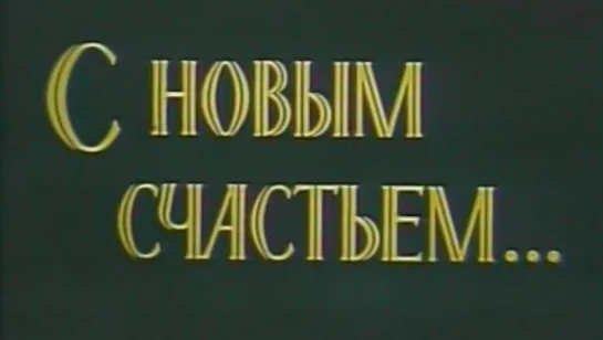 С новым счастьем (газопровод «Север-Центр») / 1984 / Свердловское телевидение