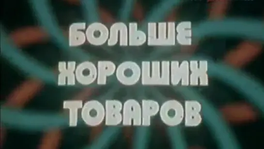 Больше хороших товаров / 1984 / Центральное телевидение