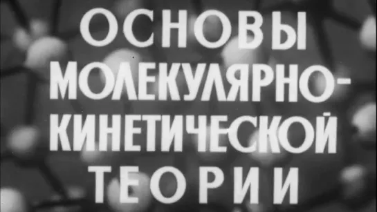 Основы молекулярно-кинетической теории / 1971 / Свердловская киностудия