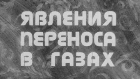 Явление переноса в газах / 1980 / КиевНаучФильм