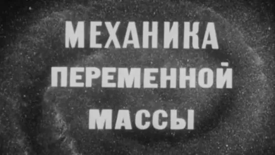 Механика переменной массы / 1987 / СоюзВузФильм