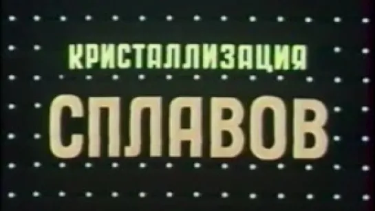 Кристаллизация сплавов / 1983 / КиевНаучФильм