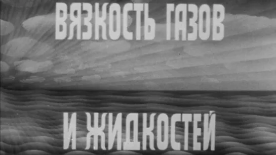 Вязкость газов и жидкостей / 1980 / КиевНаучФильм