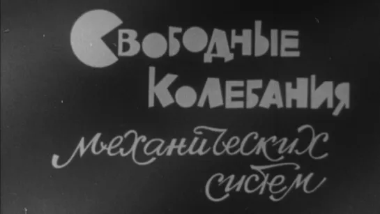 Свободные колебания механических систем / 1972 / КиевНаучФильм