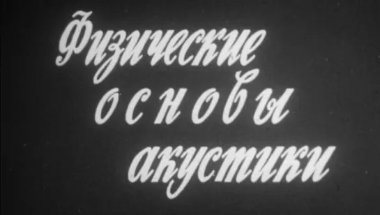 Физические основы акустики / 1980 / ЦентрНаучФильм