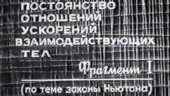 Постоянство отношений ускорений взаимодействующих тел (Законы Ньютона) / 1975 / ЛенНаучФильм