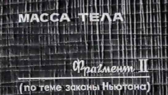 Масса тела (Законы Ньютона) / 1975 / ЛенНаучФильм