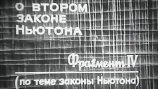 О втором законе Ньютона (Законы Ньютона) / 1975 / ЛенНаучФильм