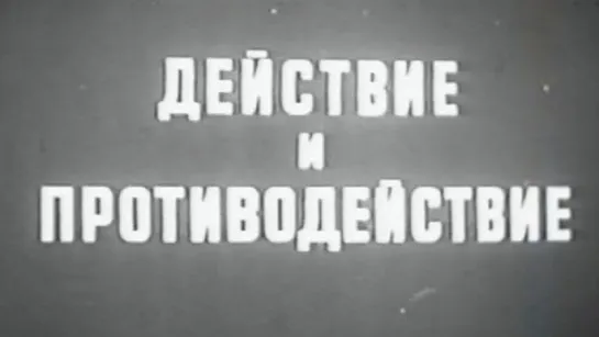 Действие и противодействие (Законы Ньютона) / 1967 / ШколФильм