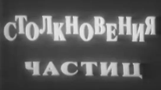 Столкновения частиц / 1970 / КиевНаучФильм