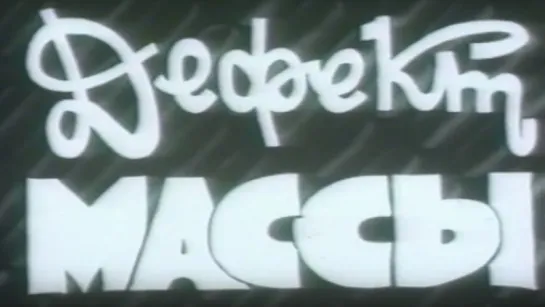 Дефект массы / 1977 / КиевНаучФильм