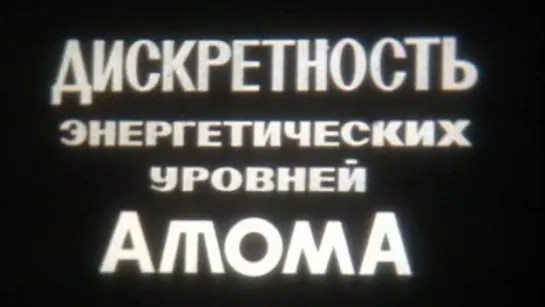 Дискретность энергетических уровней атома / 1973 / ШколФильм