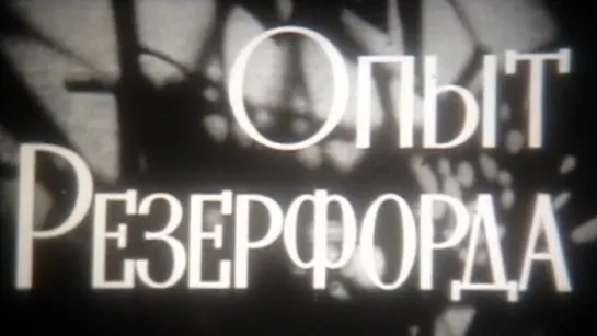 Опыт Резерфорда / 1989 / ШколФильм