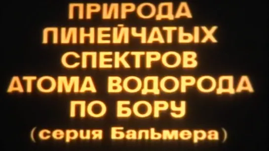 Природа линейчатых спектров атома водорода по Бору / 1976 / ШколФильм