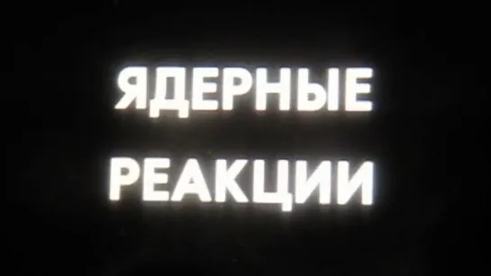 Ядерные реакции / 1986 / ЛенНаучФильм