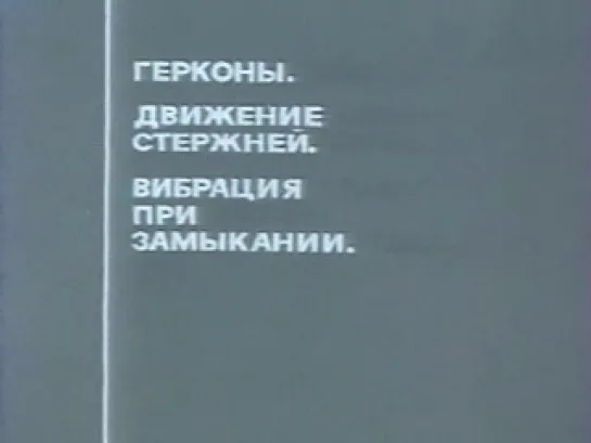 Электромагниты и герконы. Элементы динамики (Электромагнетизм) / 1983