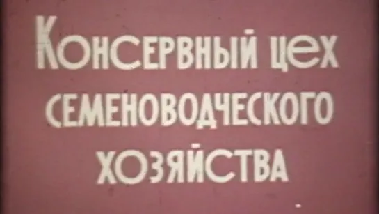 Консервный цех семеноводческого хозяйства / 1974 / Казахфильм