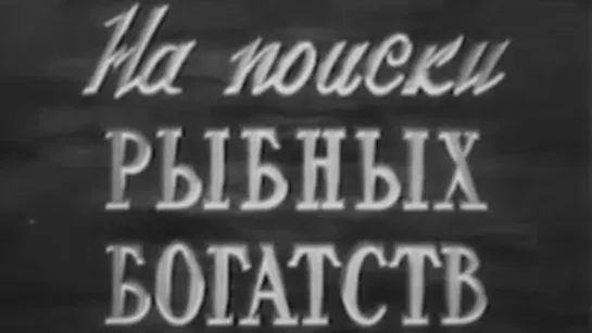 На поиски рыбных богатств / 1956 / Литовская киностудия