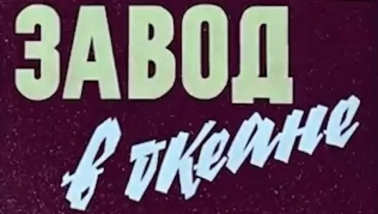 Завод в океане / 1963 / Литовская киностудия