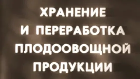 Хранение и переработка плодоовощной продукции / 1989 / Свердловская киностудия