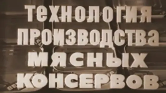 Технология производства мясных консервов / 1985 / Свердловская киностудия