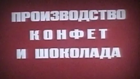 Производство конфет и шоколада / 1977 / Куйбышевская студия кинохроники